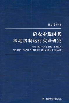 后农业税时代农地法制运行实证研究