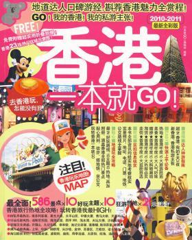 香港一本就GO！:2010～2011最新全彩版