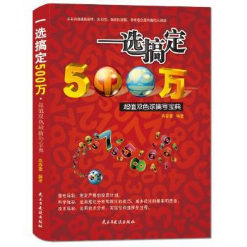 一选搞定500万-双色球擒号宝典