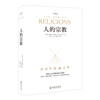 人的宗教:珍藏版