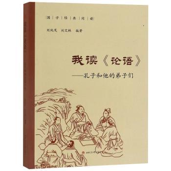 我读论语:孔子和他的弟子们