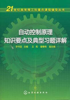 自动控制原理知识要点及典型习题详解