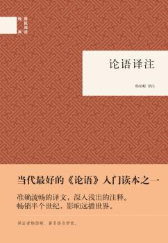论语译注-国民阅读经典