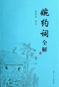 婉约词全解