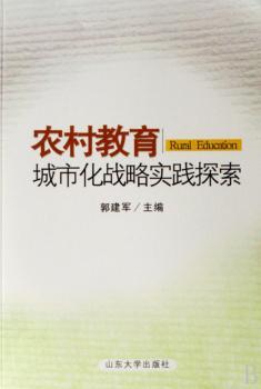 农村教育城市化战略实践探索