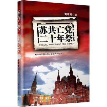 苏共亡党二十年祭