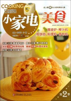微波炉.榨汁机.电饼铛.料理机.面包机-巧厨娘小家电美食-第2季