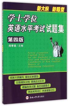 学士学位英语水平考试试题集