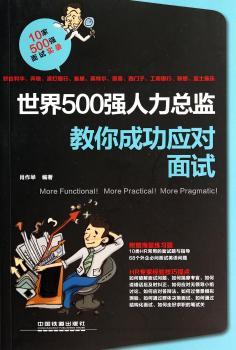世界500强人力总监教你成功应对面试（人力总监肖作举多年经验总结，与面试者一起分享HR们的选人技巧。）