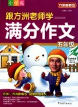 跟方洲老师学满分作文:五年级