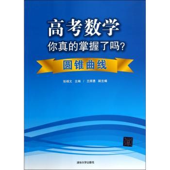 高考数学你真的掌握了吗？圆锥曲线         （发力思维引导，构建强大逻辑体系，认清高考数学的本质！）