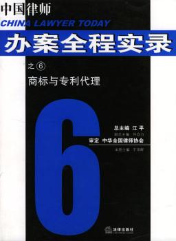 中国律师办案全程实录:商标与专利代理
