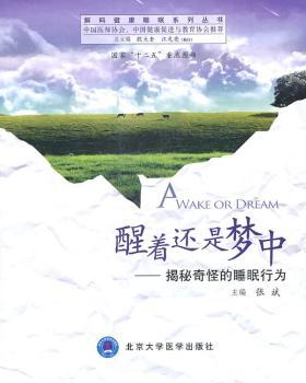 醒着还是梦中：揭秘奇怪的睡眠行为