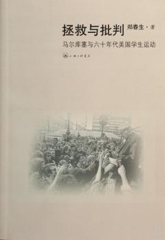 拯救与批判:马尔库塞与六十年代美国学生运动