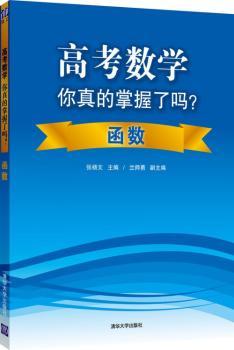 高考数学你真的掌握了吗？:函数
