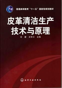 皮革清洁生产技术与原理
