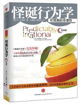 怪诞行为学：可预测的非理性（升级版）