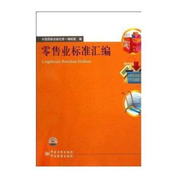 零售业标准汇编