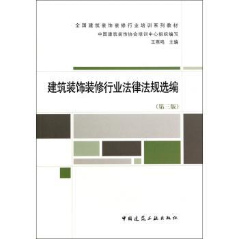 建筑装饰装修行业法律法规选编