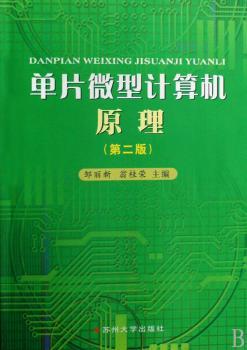 单片微型计算机原理