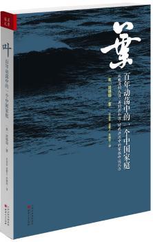 叶：百年动荡中的一个中国家庭