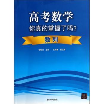 高考数学你真的掌握了吗？:数列