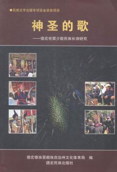 神圣的歌:德宏世居少数民族长诗研究