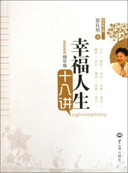 幸福人生十八讲：精华版