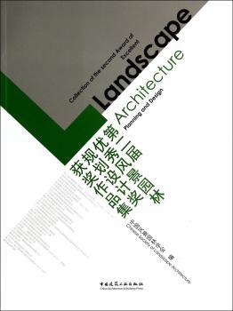 第二届风景园林规划设计奖获奖作品集