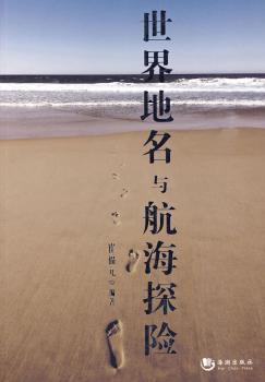 世界地名与航海探险