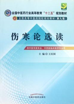 伤寒论选读-(第九版)-供中医学类专业.中西医临床医学专业用