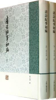 清诗纪事初编-(全二册)