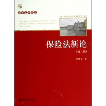 保险法新论