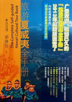 旅游夏威夷全手册