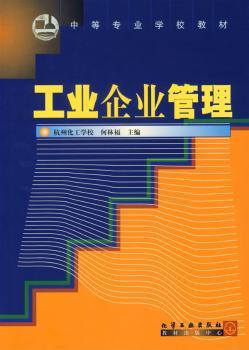 工业企业管理/中等专业学校教材