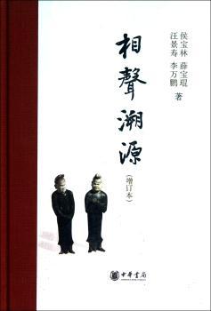 相声溯源-(增订本)