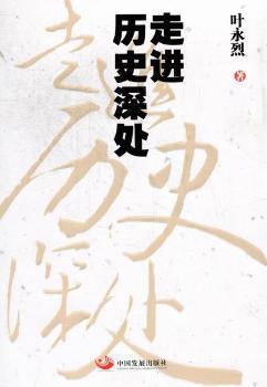 走进历史深处