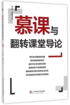 慕课与翻转课堂导论