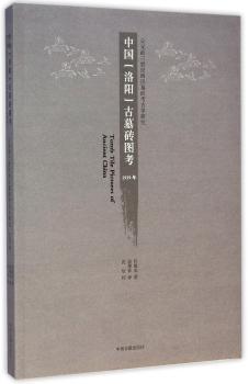 1939年-中国洛阳古墓砖图考