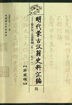 明代蒙古汉籍史料汇编：徐日久·五边典则：卷一～卷十八：第五辑