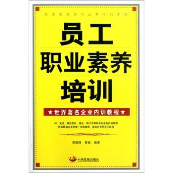 员工职业素养培训-世界企业内训教程