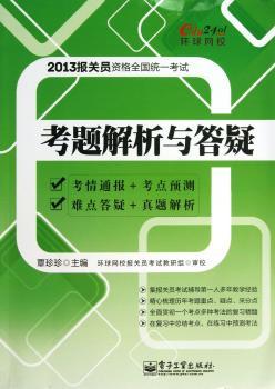 2013-报关员资格全国统一考试考题解析与答疑