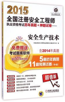 2015全国注册安全工程师执业资格考试历年真题+押题试卷:超值版:安全生产技术