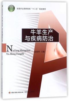 牛羊生产与疾病防治