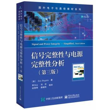 信号完整性与电源完整性分析(第3版)