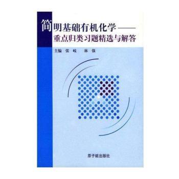 简明基础有机化学 重点归类习题与解答