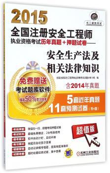 2015全国注册安全工程师执业资格考试历年真题+押题试卷:超值版:安全生产法及相关法律知识