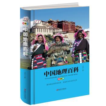 中国地理百科:精装版