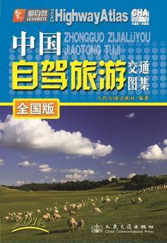 中国自驾旅游交通图集（全国版）