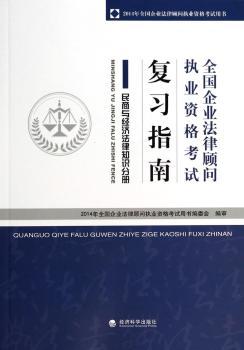 民商与经济法律知识分册-全国企业法律顾问执业资格考试复习指南